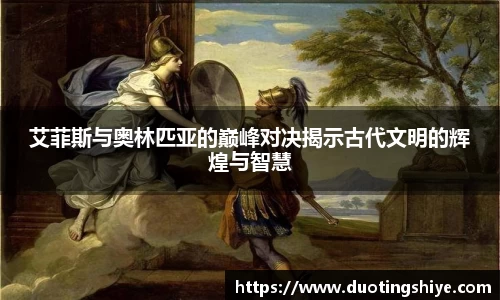 艾菲斯与奥林匹亚的巅峰对决揭示古代文明的辉煌与智慧
