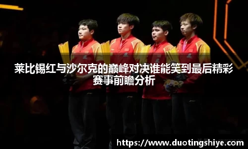 莱比锡红与沙尔克的巅峰对决谁能笑到最后精彩赛事前瞻分析