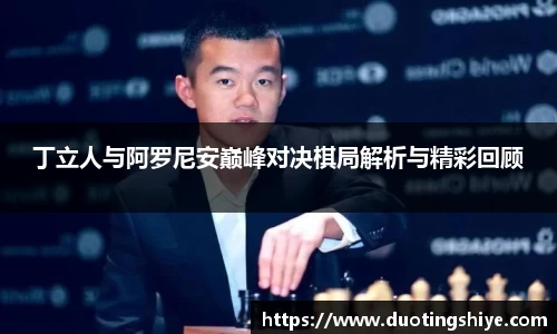 丁立人与阿罗尼安巅峰对决棋局解析与精彩回顾