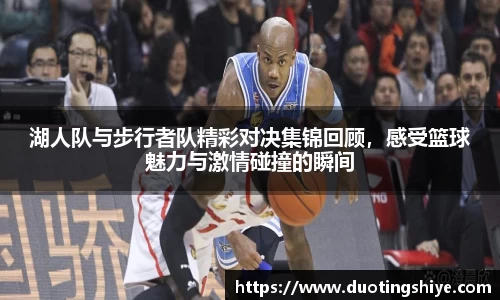 湖人队与步行者队精彩对决集锦回顾，感受篮球魅力与激情碰撞的瞬间