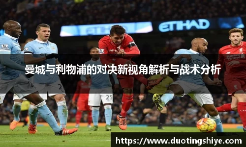 曼城与利物浦的对决新视角解析与战术分析