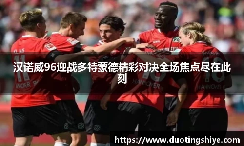 汉诺威96迎战多特蒙德精彩对决全场焦点尽在此刻