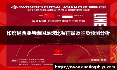 印度尼西亚与泰国足球比赛前瞻及胜负预测分析