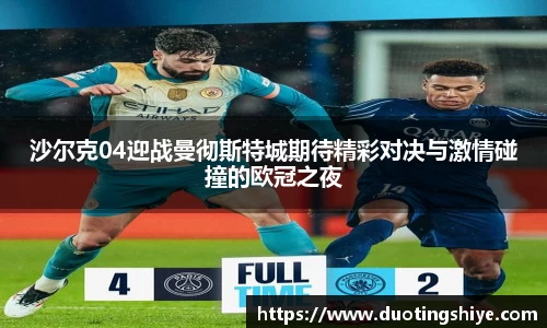 沙尔克04迎战曼彻斯特城期待精彩对决与激情碰撞的欧冠之夜