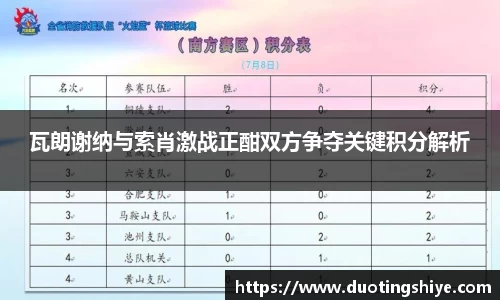 瓦朗谢纳与索肖激战正酣双方争夺关键积分解析